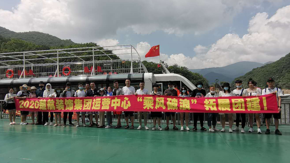 美女被cao免费视频网站2020楚航装饰集团运营中心“乘风破浪” 拓展团建